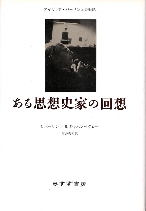 ある思想史家の回想