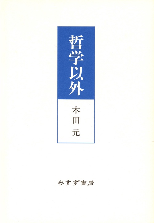 哲学以外