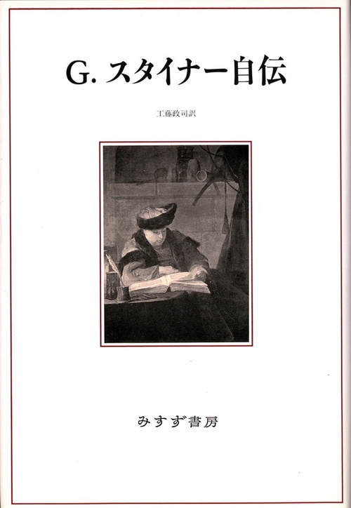 G.スタイナー自伝