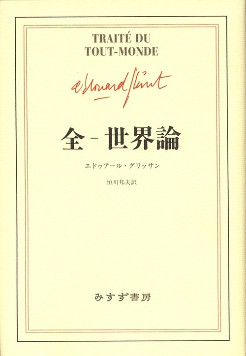 全-世界論