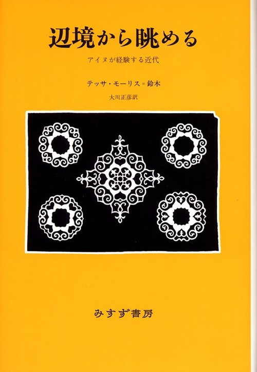 辺境から眺める アイヌが経験する近代