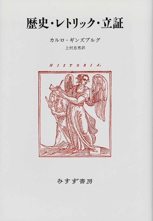 歴史・レトリック・立証