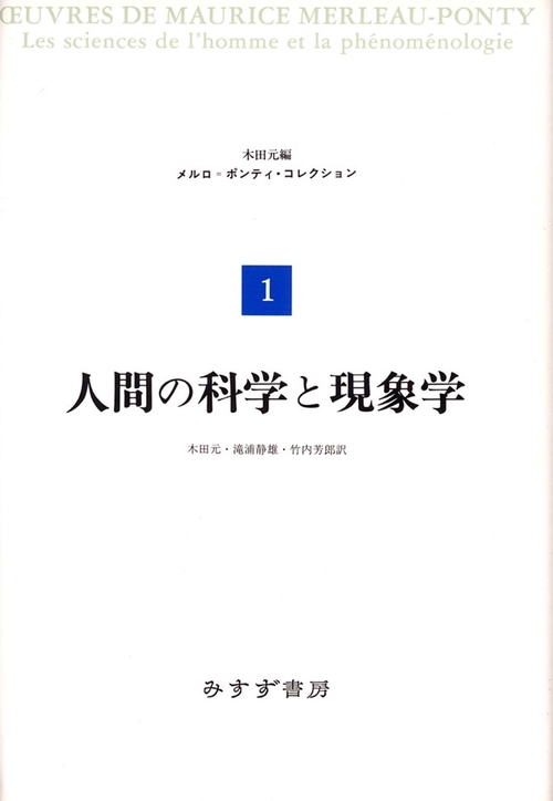 メルロ=ポンティ・コレクション 1