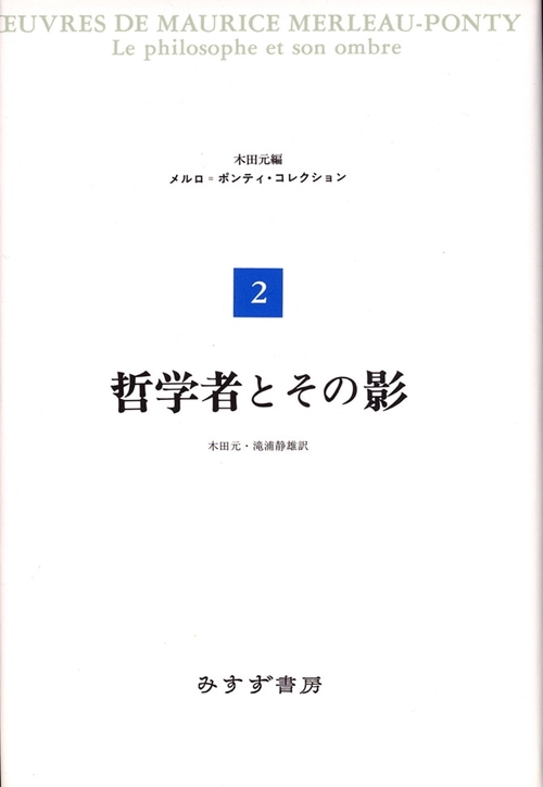 メルロ=ポンティ・コレクション 2