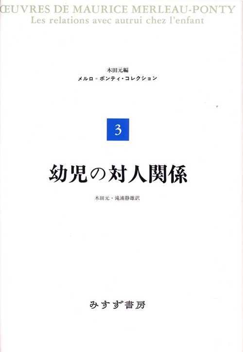 メルロ=ポンティ・コレクション 3