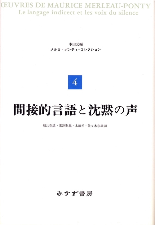 メルロ=ポンティ・コレクション 4