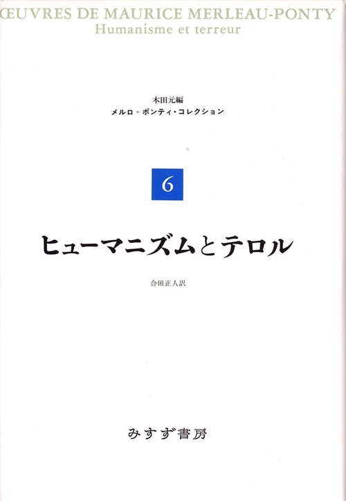 メルロ=ポンティ・コレクション 6