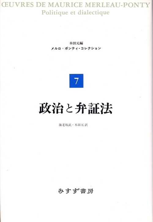 メルロ=ポンティ・コレクション 7