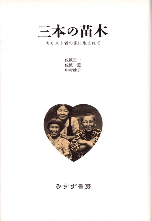 三本の苗木