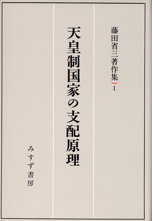 藤田省三著作集 1