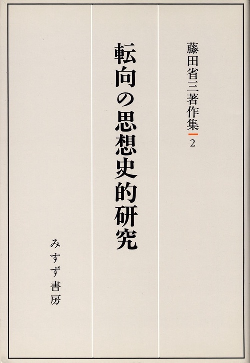 藤田省三著作集 2