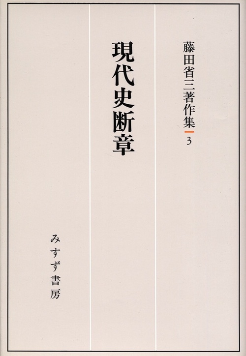 藤田省三著作集 3