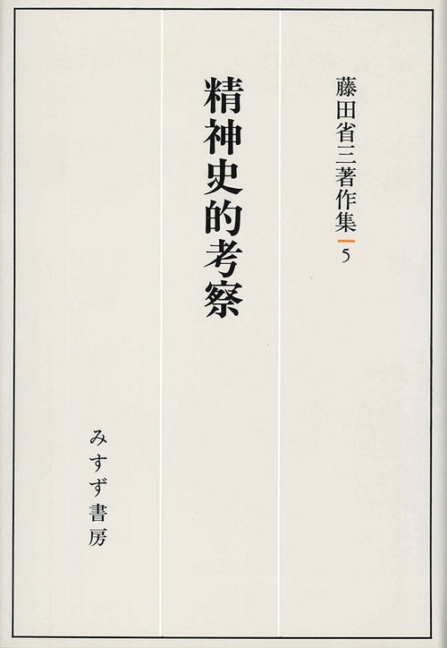 藤田省三著作集 5
