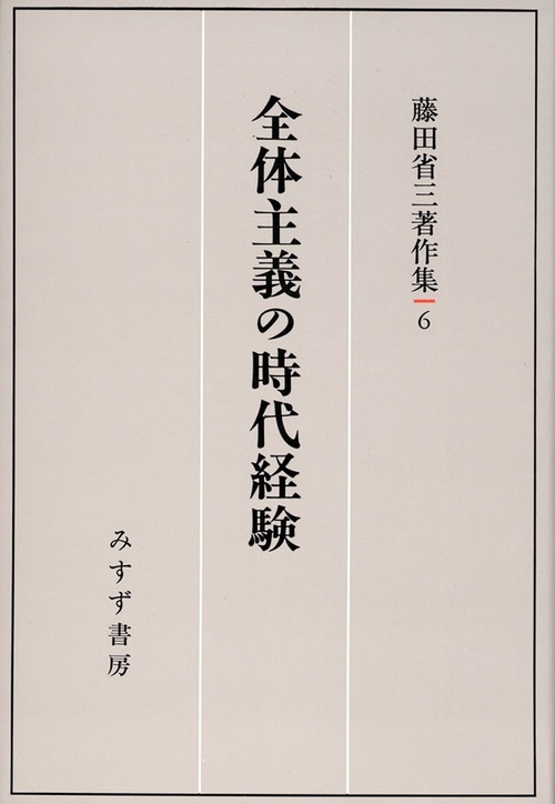 藤田省三著作集 6