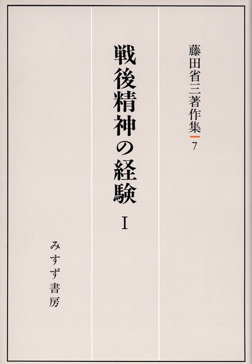 藤田省三著作集 7
