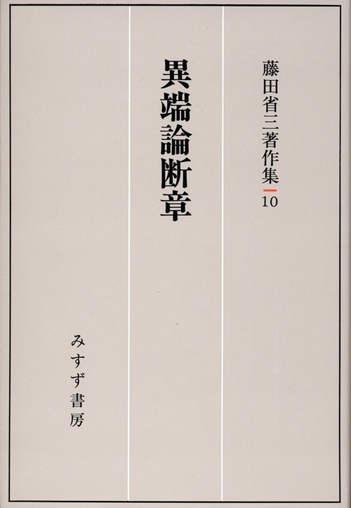 藤田省三著作集 10