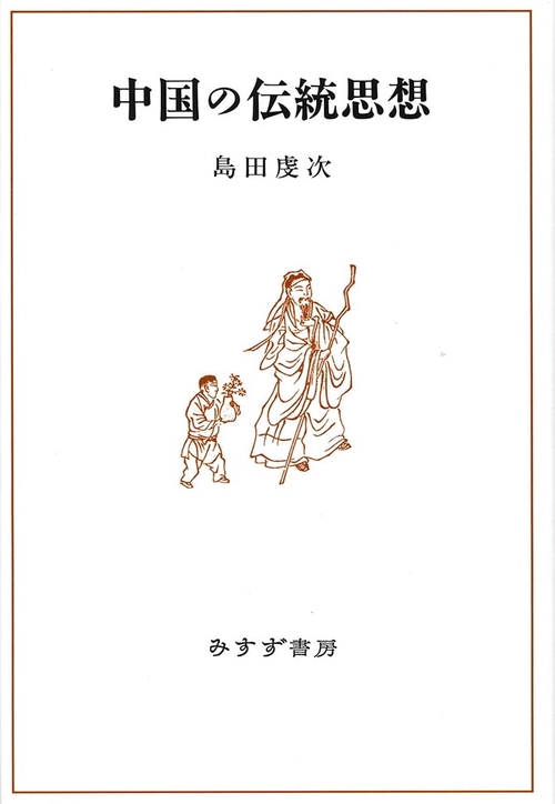 中国の伝統思想