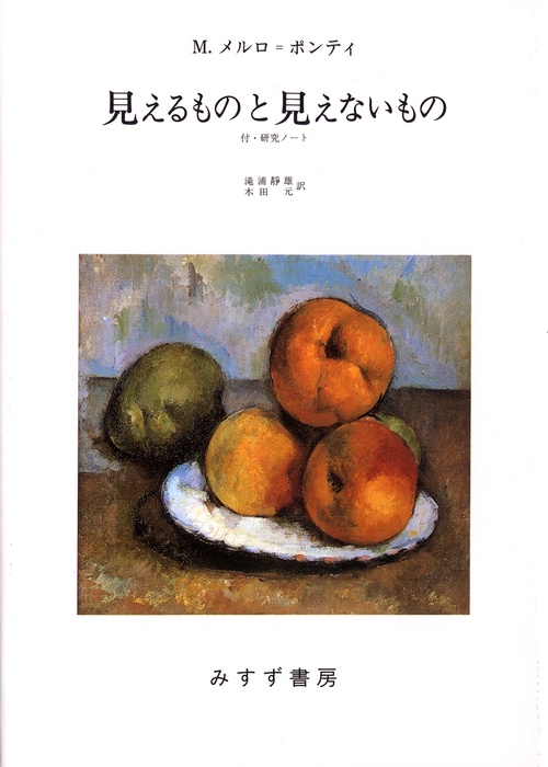 見えるものと見えないもの 付・研究ノート