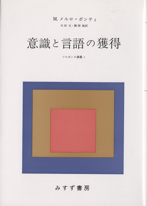 意識と言語の獲得