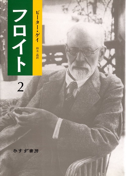 フロイト 2