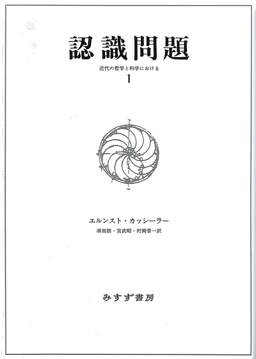認識問題 近代の哲学と科学における 1