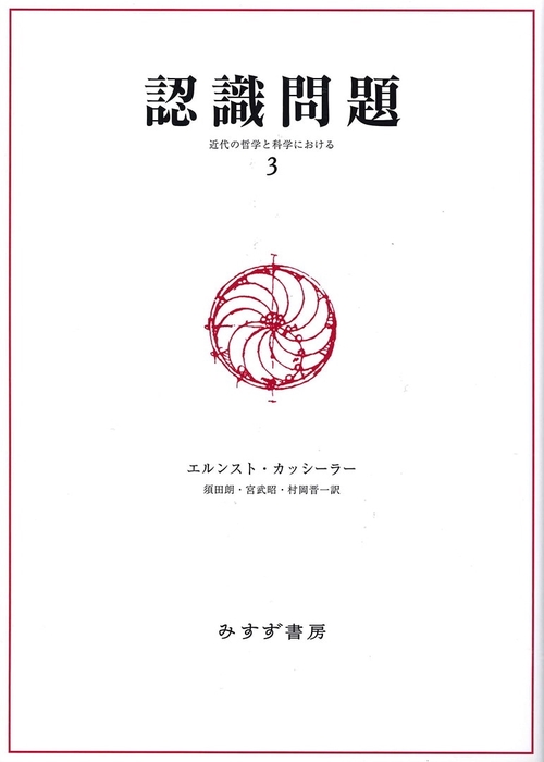 認識問題 近代の哲学と科学における 3