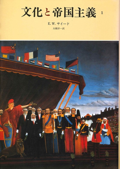 文化と帝国主義 1