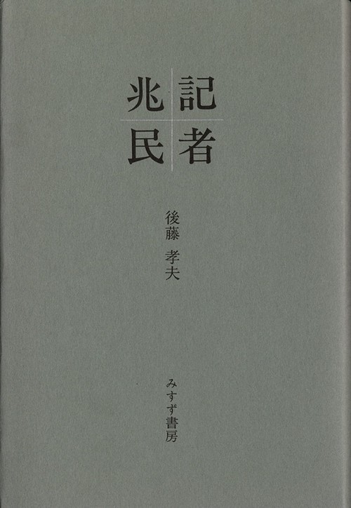 記者兆民