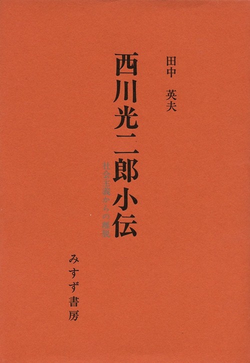 西川光二郎小伝