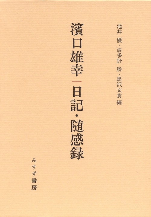 濱口雄幸/日記・随感録