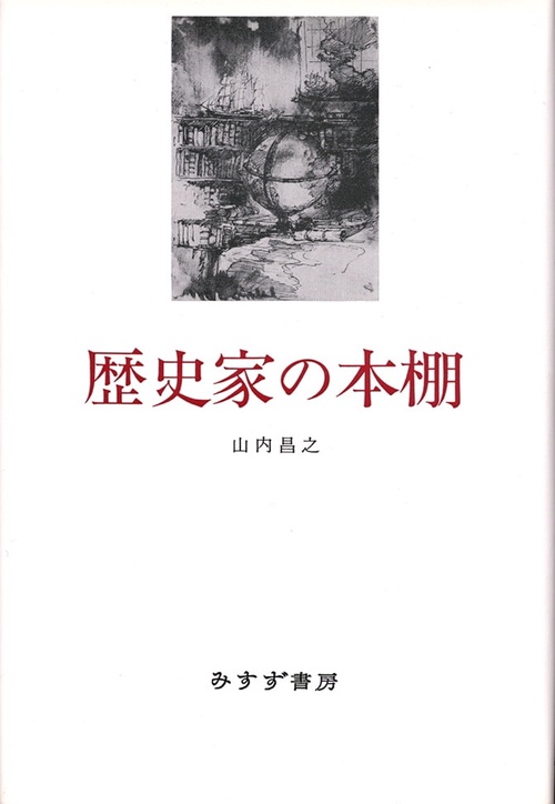 歴史家の本棚