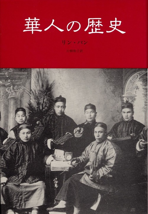 華人の歴史