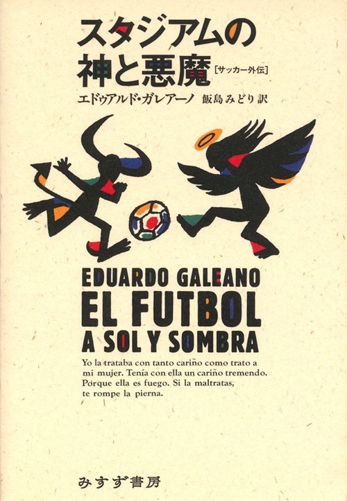 スタジアムの神と悪魔 サッカー外伝