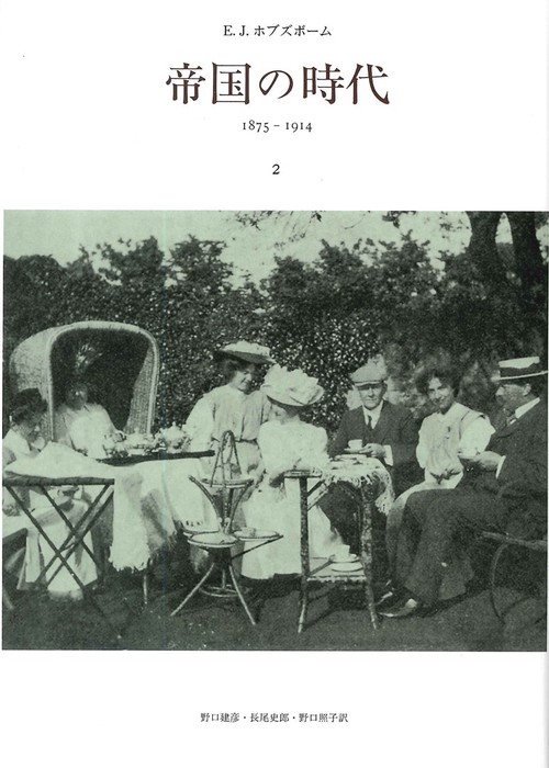 帝国の時代 2 1875-1914