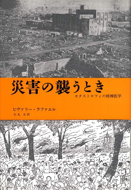 災害の襲うとき 新装