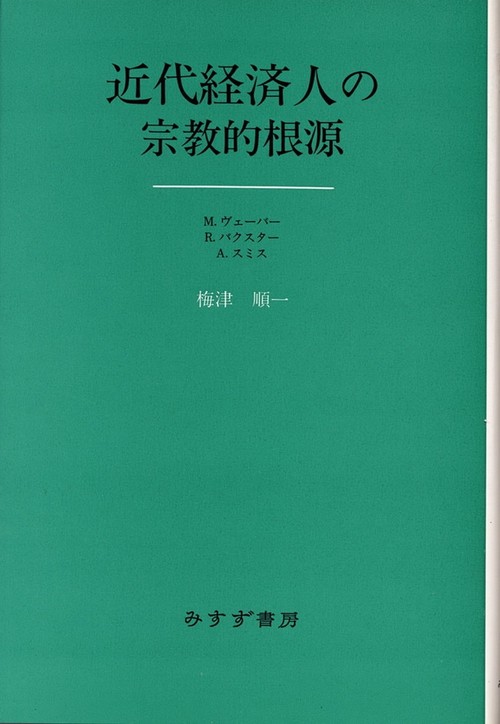 近代経済人の宗教的根源