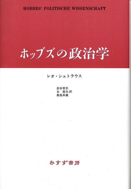 ホッブズの政治学