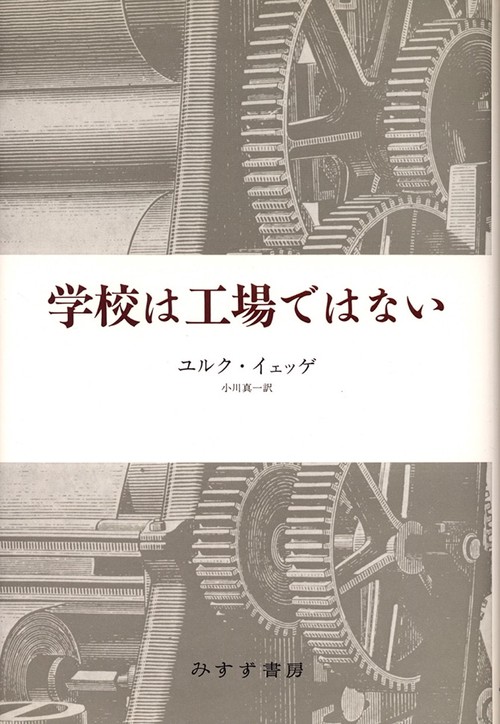 学校は工場ではない