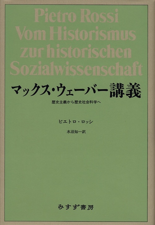 マックス・ウェーバー講義