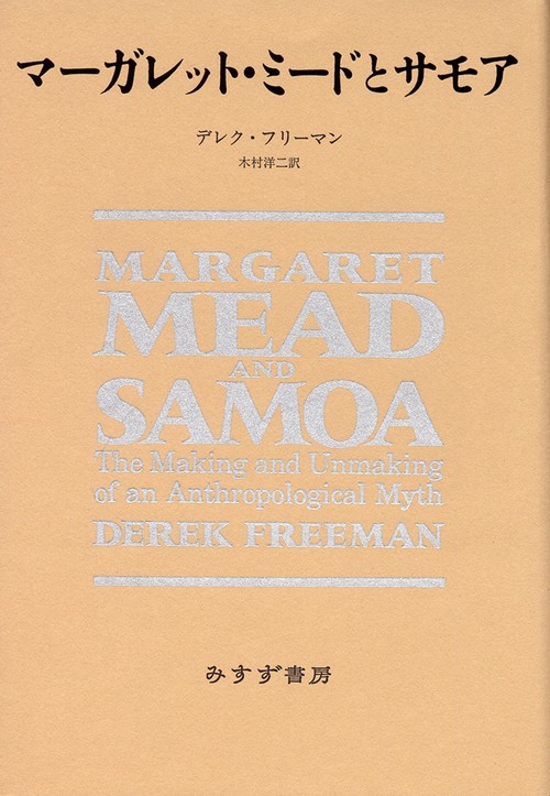 マーガレット・ミードとサモア
