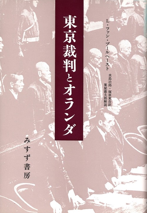 東京裁判とオランダ