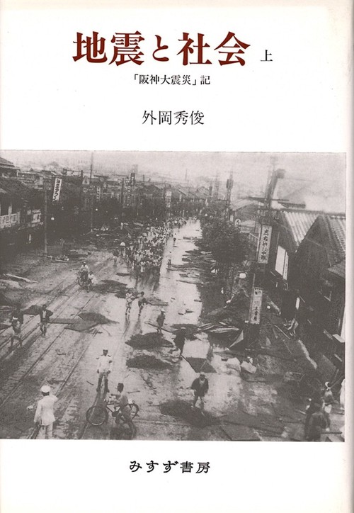 地震と社会 上