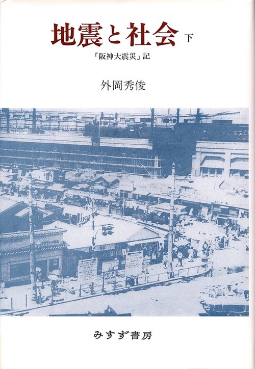 地震と社会 下