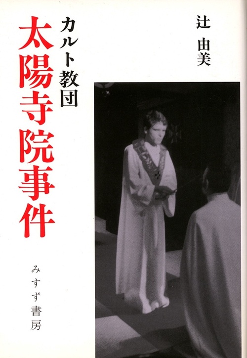 カルト教団太陽寺院事件
