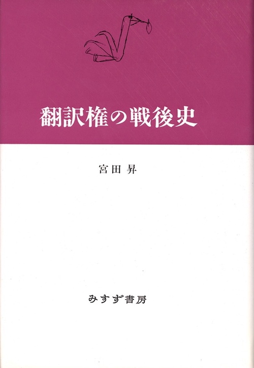 翻訳権の戦後史