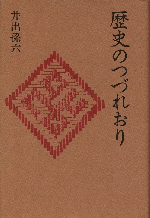歴史のつづれおり