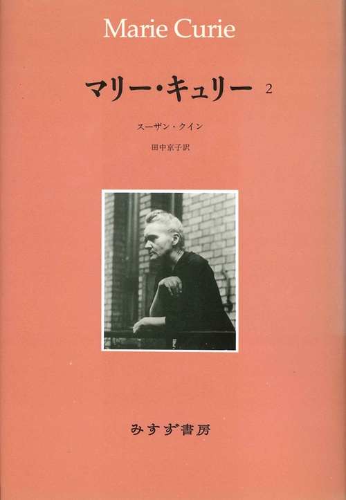 マリー・キュリー 2