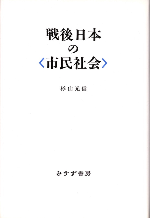 戦後日本の市民社会