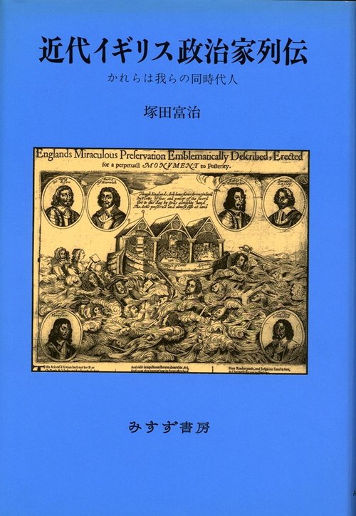 近代イギリス政治家列伝