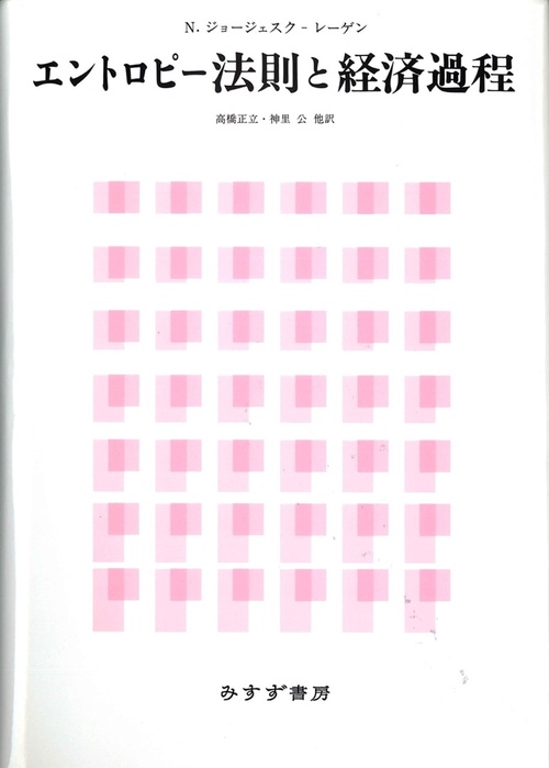 エントロピー法則と経済過程